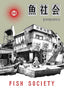 Fish Society GN Trades/Hard Covers DENPA BOOKS