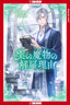 My Contract With the Apothecary Monster GN 02 Trades/Hard Covers Tokyopop