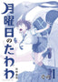 Tawawa On Monday GN 01 Trades/Hard Covers DENPA BOOKS