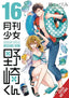 Monthly Girls Nozaki-kun GN 16 Trades/Hard Covers Yen Press