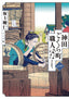 Neighborhood Craftsmen Stories from Kanda’s Gokura-Chan GN 01 Trades/Hard Covers Yen Press