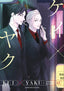 Kei X Yaku Bound By Law GN 12 Trades/Hard Covers Kodansha Comics