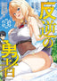 Rebel Hero I Will Use My Skills to Control the Scheming Princess's Heart and Body GN 03 Trades/Hard Covers Ghost Ship