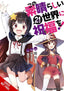 Konosuba God's Blessing on This Wonderful World GN 21 Trades/Hard Covers Yen Press