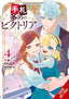 Victoria of Many Faces GN 04 Trades/Hard Covers Yen Press