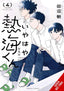 My Oh My Atami-kun GN 04 Trades/Hard Covers Yen Press