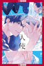 Enomoto Is No Angel GN Trades/Hard Covers Tokyopop