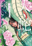 Great Snake's Bride GN 08
