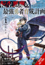 Reincarnated Devil's Plot for Raising the Ultimate Hero GN 01